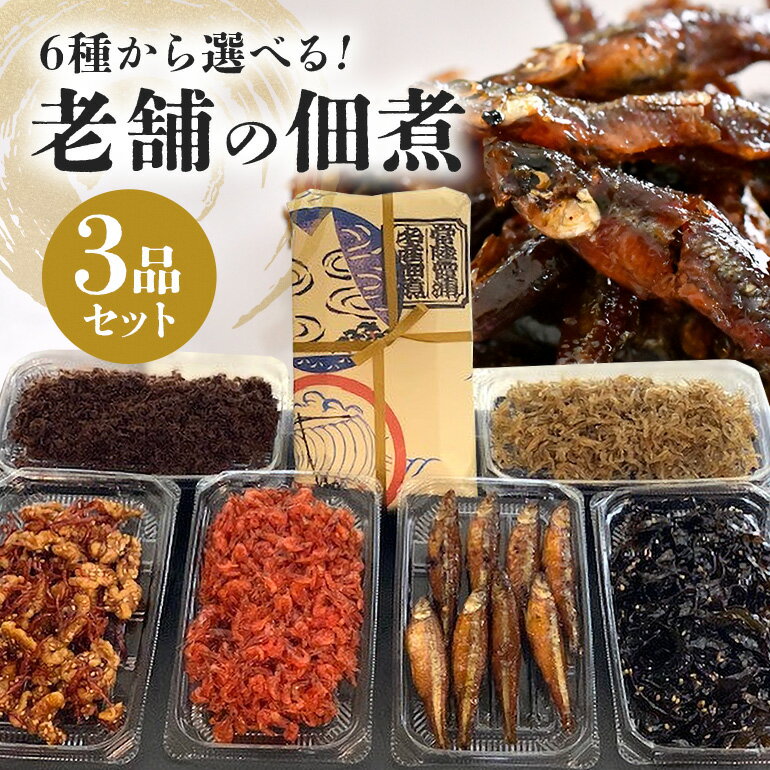 【ふるさと納税】飯田屋 おすすめ品 3品 セット 選べる 詰合せ セット 佃煮 つくだ煮 詰め合わせ 詰め合わせセット 創業90年 老舗 佃煮屋 飯田屋 わかさぎ甘露煮 エビ あみ佃 白魚くるみ 山椒ちりめん 甘口こぶ ご飯のお供 おかず ギフト 贈り物 贈答用 茨城県 (E08-003)