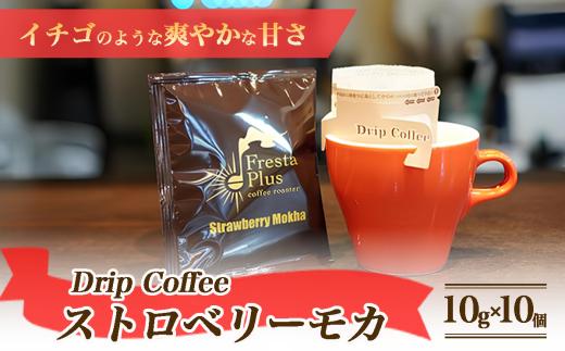 ドリップコーヒー ストロベリーモカ 10g×10個パックセット【 コーヒー 珈琲 自家焙煎 珈琲豆 ドリップコーヒー ドリップバッグ ギフト 贈答 茨城県 つくば市 】
