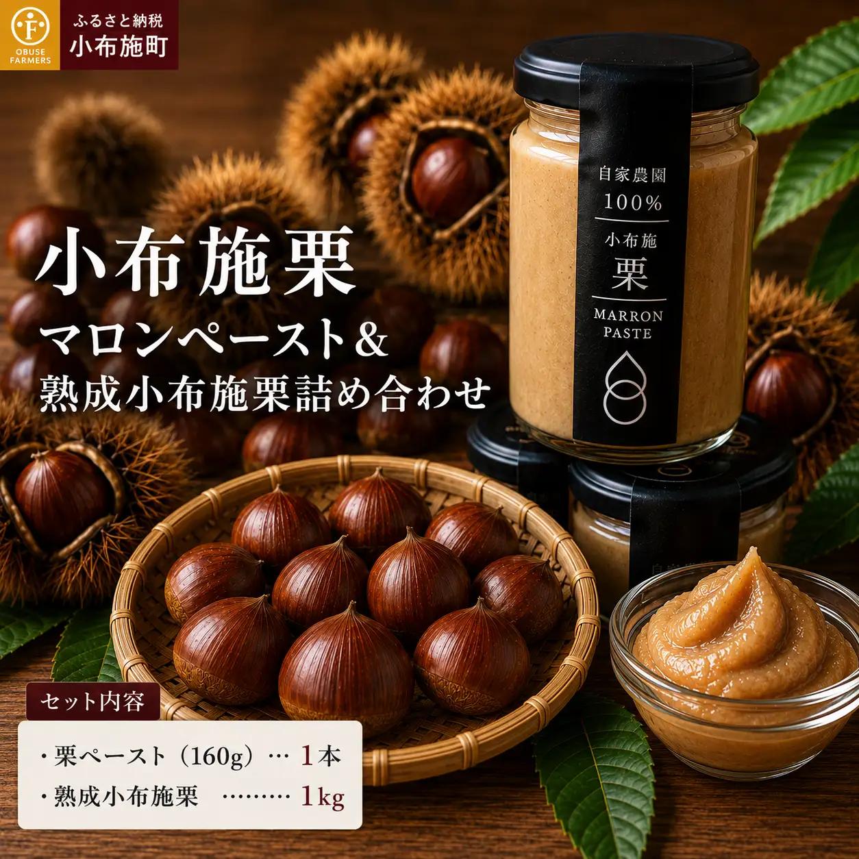 自家農園100％ 小布施栗マロンペースト＆熟成小布施栗詰め合わせ［ おぶせファーマーズ ］ マロンペースト 栗 くり クリ 和栗 栗あん スイーツ お菓子 長野県 信州 小布施町 お取り寄せ［FH-88］