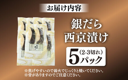 銀だら西京漬け（2-3切れ）×5パック / たら 鱈 簡単調理 おかず 味噌 西京漬け / 佐賀県 / やちごや[41ACAE004]