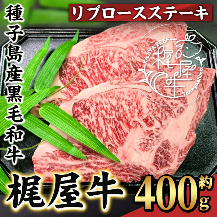 【ふるさと納税】梶屋牛 リブロースステーキ(約400g) 黒毛和牛 国産 九州産 鹿児島県産 牛肉 肉 ビーフ 天然飼料 サステナブル 和牛 お祝い【株式会社Calfields】
