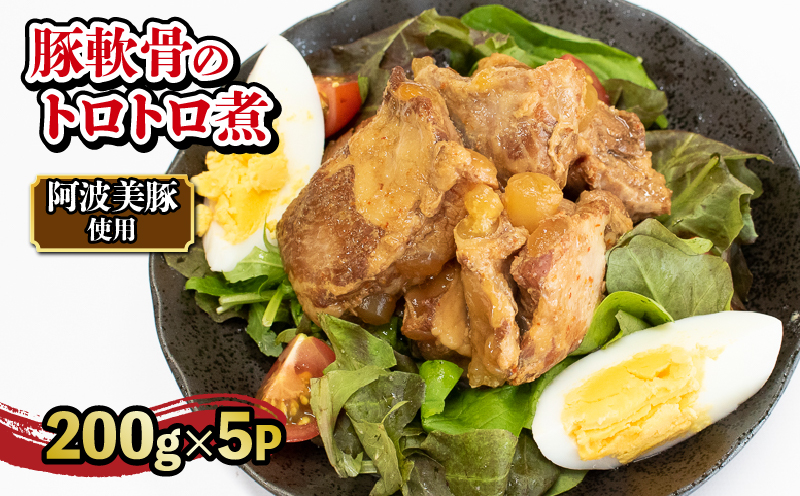 国産 豚肉 レトルト 200g×5p 計1kg 軟骨 トロトロ煮 阿波美豚 リーベフラウ