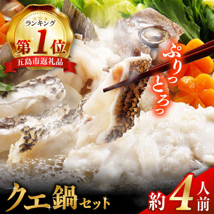 【ふるさと納税】五島産養殖クエ鍋の切身 五島市/五島ヤマフ[PAK022] クエ 鍋セット くえ鍋 高級魚 贅沢 魚介 海鮮
