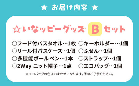 いなッピーグッズBセット計8点（フード付バスタオル・リール付パスケース・ニット帽子・多機能ボールペン・エコバッグ・キーホルダー・ストラップ・ふせん） / ご当地キャラ ゆるキャラ キャラクター マスコ
