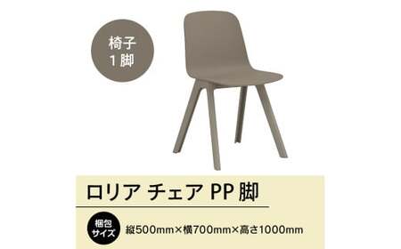 椅子 ロリア チェア ウォームグレー PP脚 P3003-10J 椅子