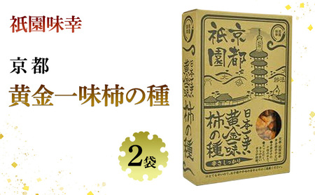 柿の種 黄金一味 激辛 120g 2袋 柿の種