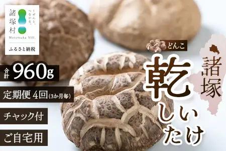 【定期便3ヶ月毎4回】宮崎県諸塚村産 乾しいたけ どんこ（80g×3P）×4回 3か月毎配送 計960g 常温｜干ししいたけ 椎茸 冬菇 肉厚 お煮しめ お鍋 網焼き 原木栽培 CoC認証 高級 家庭用 もろっこはうす MO-21