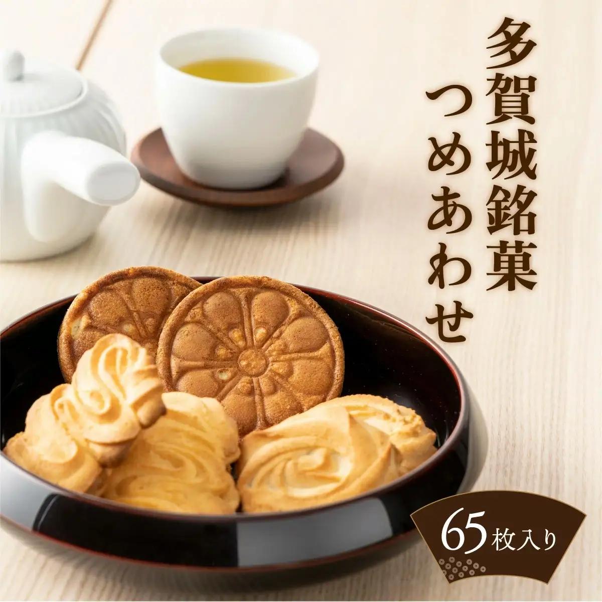 おいしい多賀城銘菓つめあわせB　クッキーとサブレの3種セット65枚入り　【04209-0028】