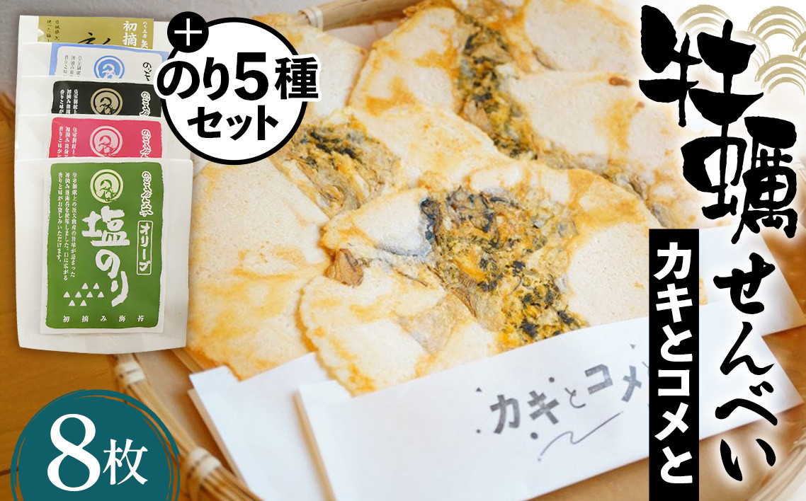 
No.042 牡蠣せんべい「カキとコメと」とのり5種セット ／ 煎餅 お菓子 米粉 海苔 宮城県
