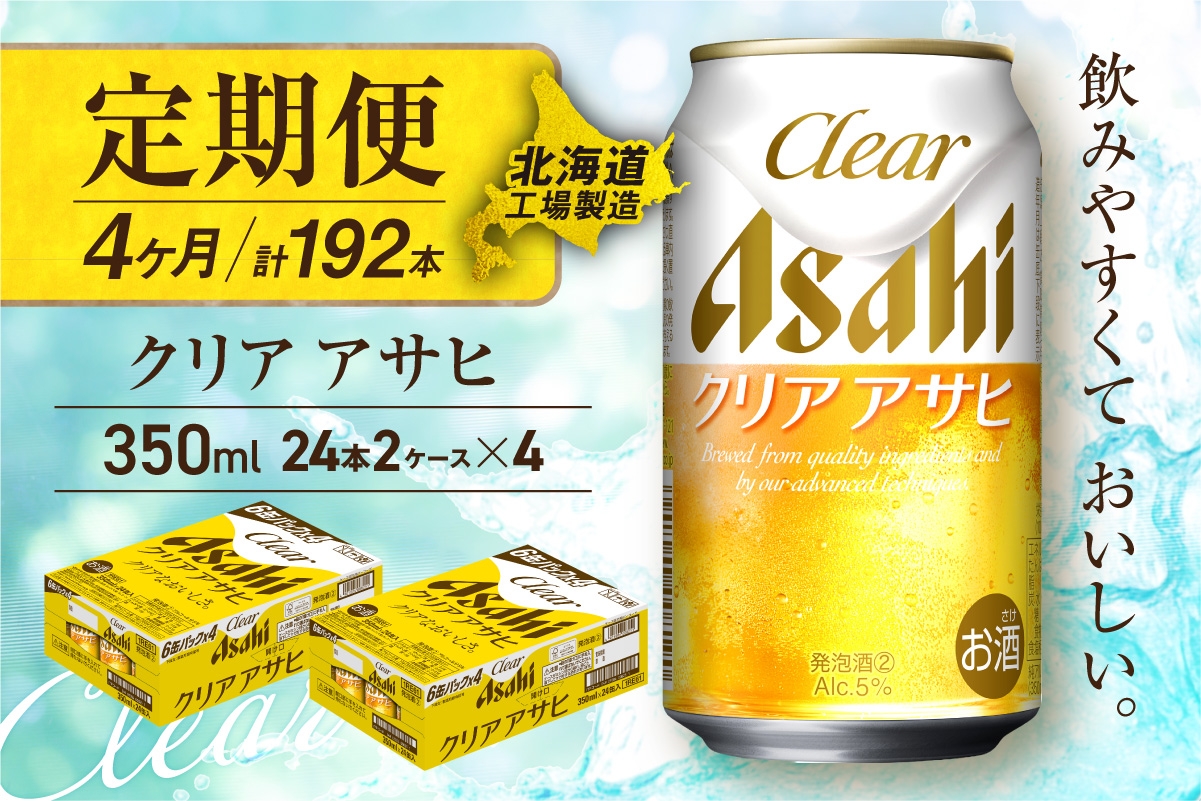 
                  【定期便 4ヶ月】クリアアサヒ＜350ml＞24缶 2ケース 北海道工場製造 缶ビール ビール すっきり うまみ 晴れやか 北海道ビール工場製造 ビール定期便 アサヒビール 北海道 札幌市
                