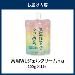 薬用WLジェルクリームｎａ 100g  群馬県 千代田町 無香料 美容クリーム ナイアシンアミド配合