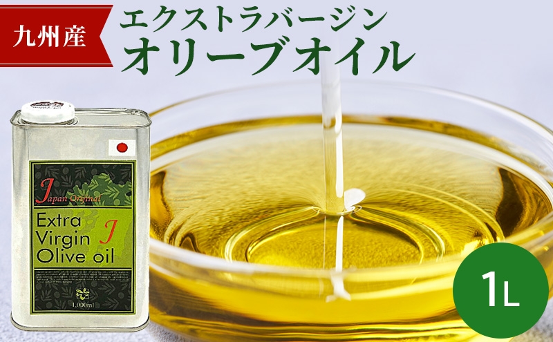 
                  九州産 エクストラバージン オリーブオイル 1リットル
                