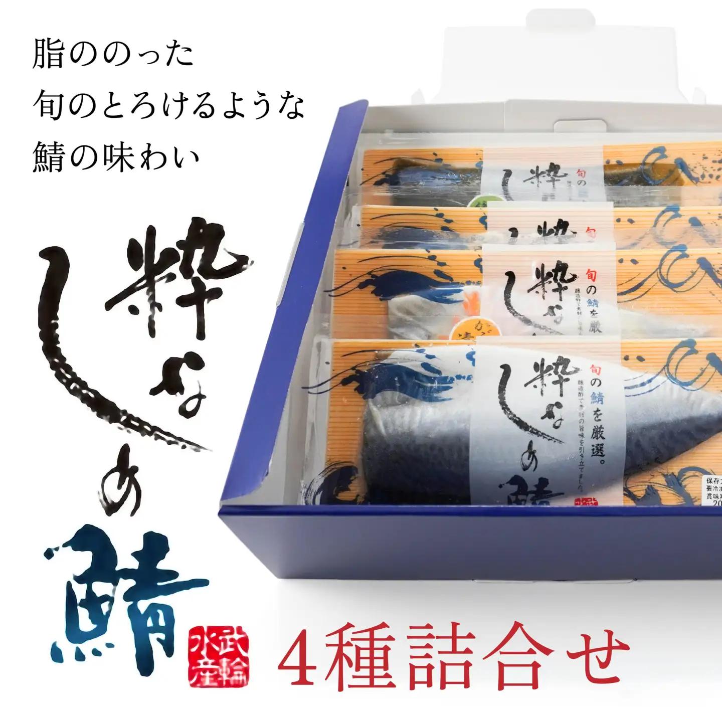 粋なしめ鯖 4種 詰合せ しめさば 昆布締め かぶら漬 炙り さば 鯖 旬 国産　