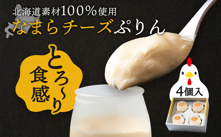 北海道なまらチーズプリン ４個入り BH006