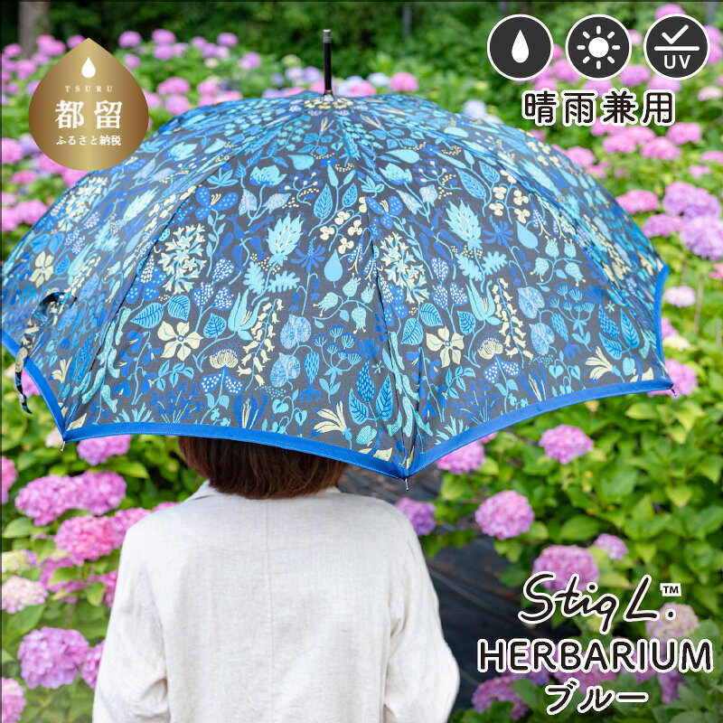 【ふるさと納税】 晴雨兼用長傘 Stig Lハーバリウム ブルー 1本 槙田商店 スティグ リンドベリ 日本製 日傘 雨傘 UV加工 レディース ギフト 北欧
