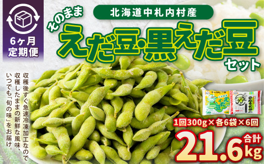 【6ヶ月定期便】そのまま枝豆 そのまま黒えだ豆 各約300g×6袋 計約21.6kg 枝豆 黒えだ豆 黒枝豆 えだ豆 えだまめ エダマメ おつまみ おやつ 定期便 6回 国産 冷凍 [018-0060x1]