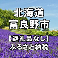 【ふるさと納税】北海道富良野市への寄付（返礼品はありません）