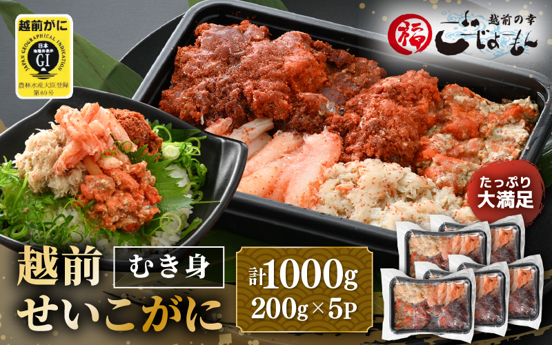 日本海の幸！ボイル せいこがに（越前がに）のむき身 計1kg（200g × 5P）【海鮮 むき身 蟹 カニ ズワイカニメス セコガニ かに ゆでカニ 足身 卵 小分け 個包装  おかず 惣菜 冷凍食品