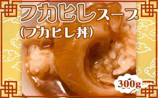 No.230 フカヒレスープ（フカヒレ丼） ／ 惣菜 中華 グルメ 本場 老舗仕込み 家庭 千葉県