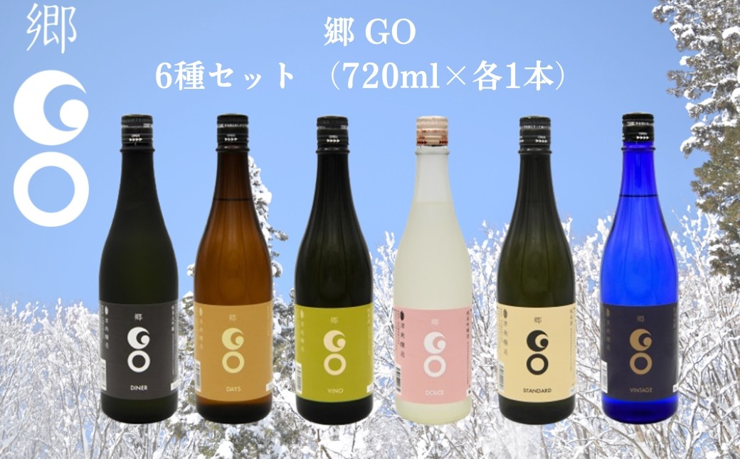 
            郷（GO）6種セット （720ml×各1本）| 津南醸造 新潟
          