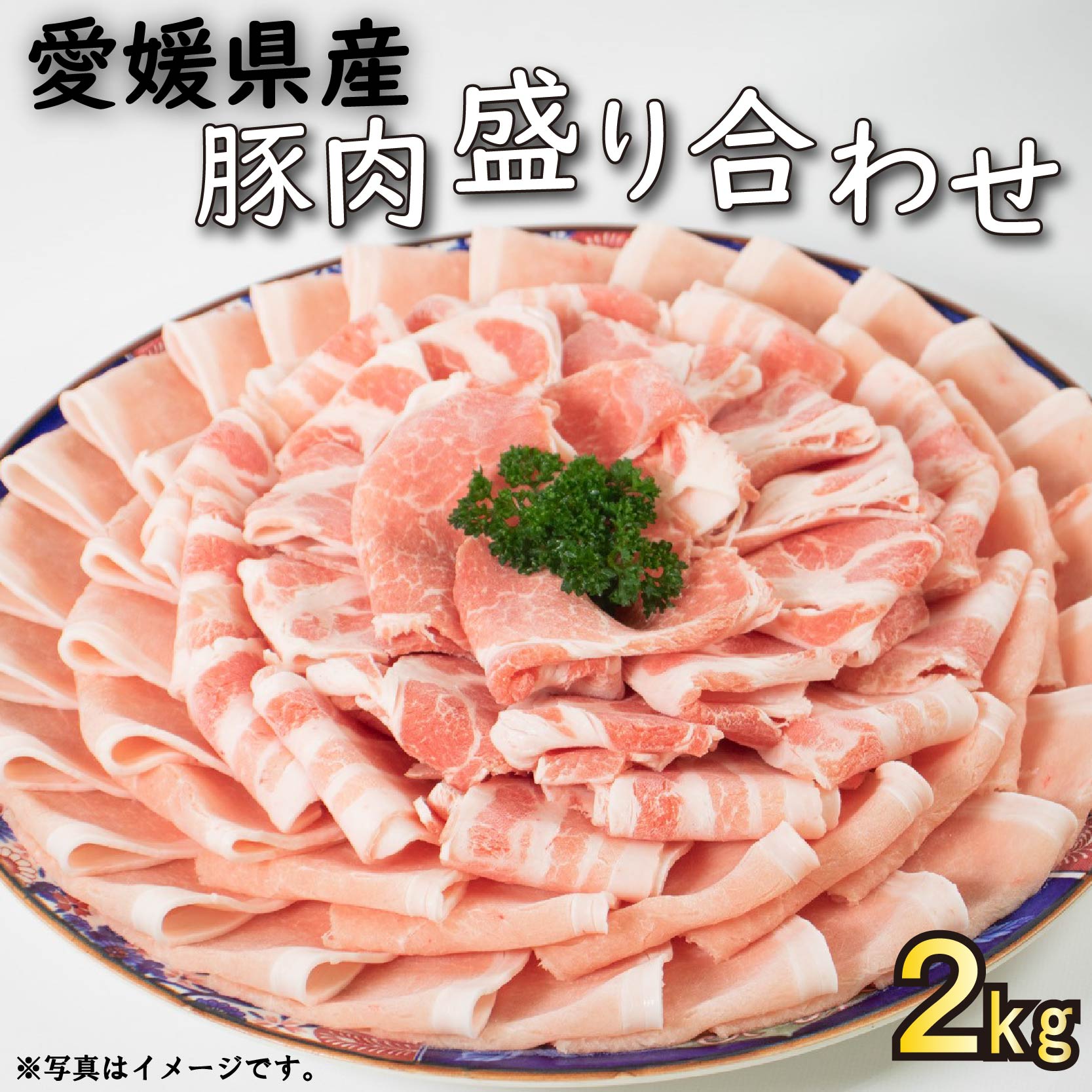 【ふるさと納税】国産豚肉 せと風ポーク 五明農場 ふれ愛・媛ポーク ローススライス　バラスライス　肩ローススライス　2.0kg（ロース800g, バラ800g, 肩ロース400g） ＜G＞