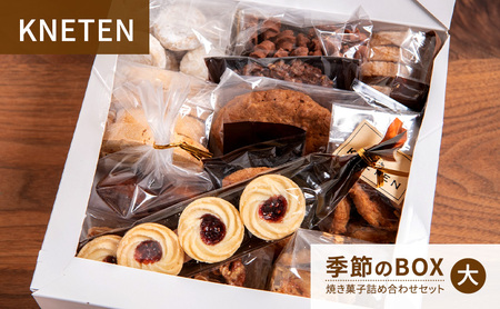 焼き菓子 KNETEN BOX 大 焼き菓子