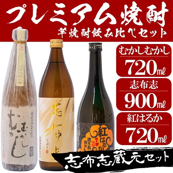 志布志 蔵元 プレミアム 焼酎 3本 セット a5-009
