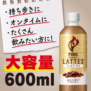  【キリン】ファイア ワンデイ ラテ微糖 600ml ×24本（PET）