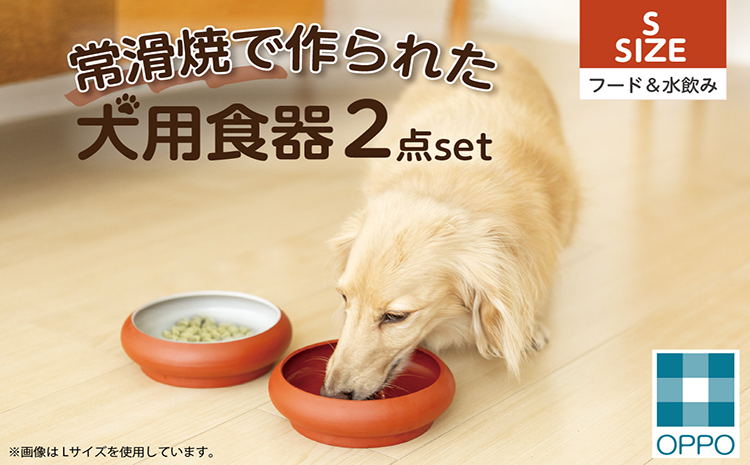 常滑焼 犬用食器 ２点set（フード＆水飲み）S