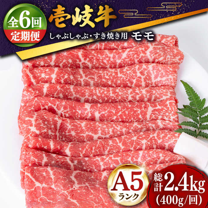 【ふるさと納税】【全6回定期便】 壱岐牛 モモ薄切り400g（すき焼き・しゃぶしゃぶ） [JDD028] 冷凍配送 黒毛和牛 A5ランク 肉 和牛 モモ もも すき焼き しゃぶしゃぶ 鍋 赤身 すき焼用 しゃぶしゃぶ用 切り落とし100000 100000円 10万円