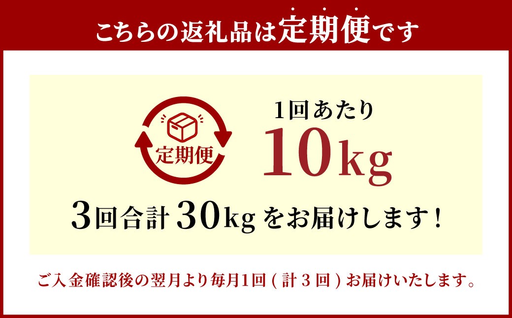 【3ヶ月定期便】大分県産 つや姫 10kg×3回 計30kg