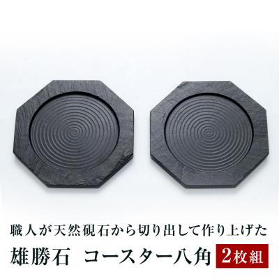ふるさと納税 石巻市 【雄勝石】コースター八角　2枚組