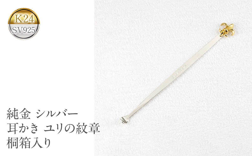 
             純金 耳かき 24金 ゴールド k24 百合の紋章 ユリの紋章 シルバー 24k sv925 高級 贈答 プレゼント ギフト お礼 贈り物 桐箱入り 記念日 山梨県 昭和町 送料無料 管理番号230920100y SWAA142
          