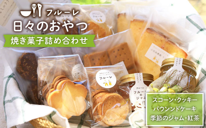 
いろいろ 焼き菓子 詰め合わせ《糸島》【フルーレ】お菓子 スイーツ ケーキ スコーン クッキー ジャム 贈り物 [AME002]
