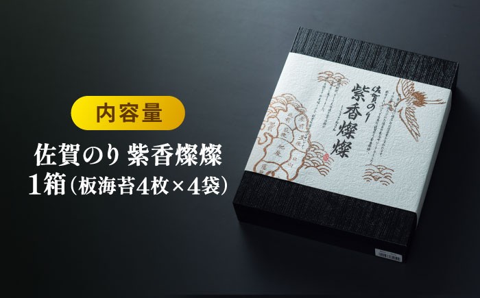 【至高の逸品】佐賀のり『紫香燦燦（しこうさんさん）』板海苔4枚×4袋