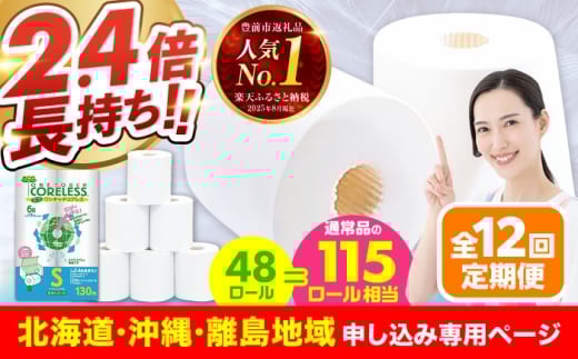 【北海道・沖縄・離島用】【全12回定期便】長持ち！ トイレットペーパー シングル 長巻き 130m 6ロール×8パック エコ ワンタッチ コアレス《豊前市》【大分製紙】 [VAA101] 備蓄 防災 まとめ買い 日用品 消耗品 常備品 生活用品 大容量 トイレ