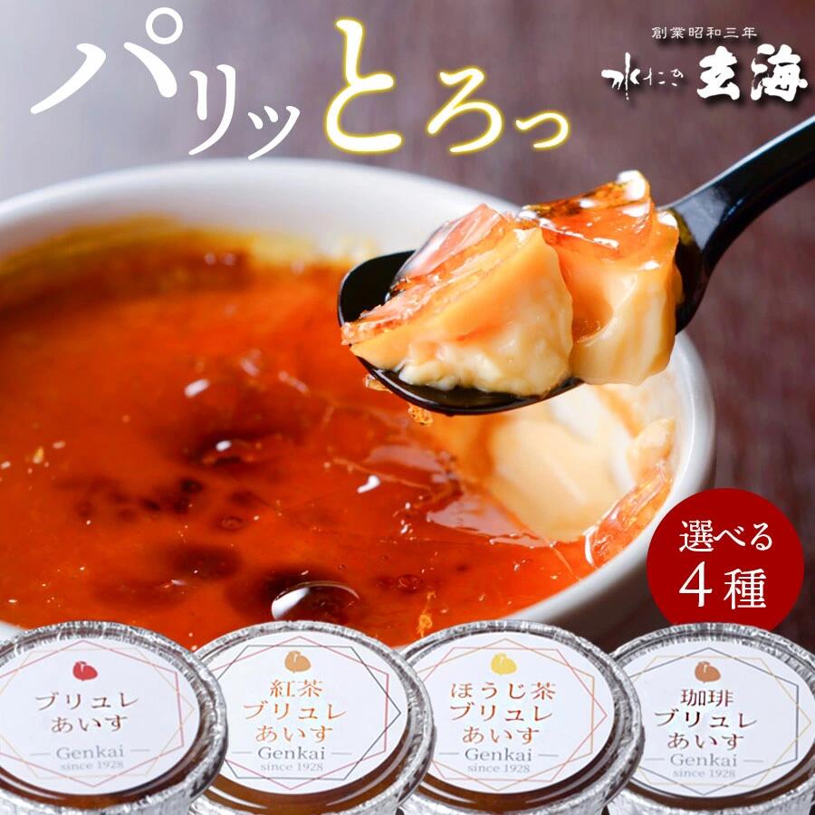 【ふるさと納税】【玄海】クレームブリュレあいす4種食べ比べセット【6個入】クレームブリュレ クリームブリュレ アイス おやつ デザート スイーツ 食べ比べ セット 玄海 バニラ 紅茶 ほうじ茶 珈琲 コーヒー 新宿 東京 0003-007-S05