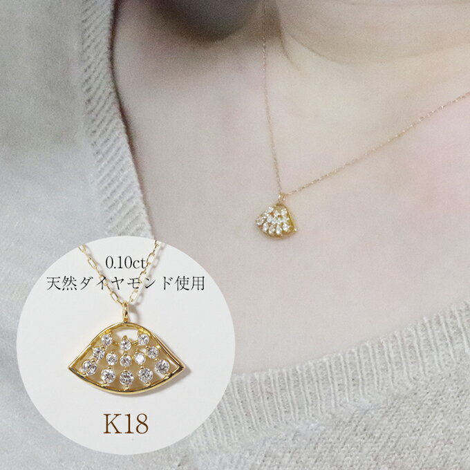 【ふるさと納税】K18 扇形ダイヤモンドペンダント 0.10ct　甲斐市