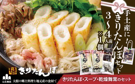 手土産に!きりたんぽセット3～4人前 30P1003　/ 本場 きりたんぽ 郷土 料理 簡単 調理 比内地鶏 ひないどり キリタンポ 食材 出汁 取り寄せ 東北 秋田 手軽 ご当地 グルメ スープ 大館 鍋 お土産 手土産 まいたけ 舞茸 マイタケ 常温 ひないじどり ヒナイジドリ ヒナイドリ