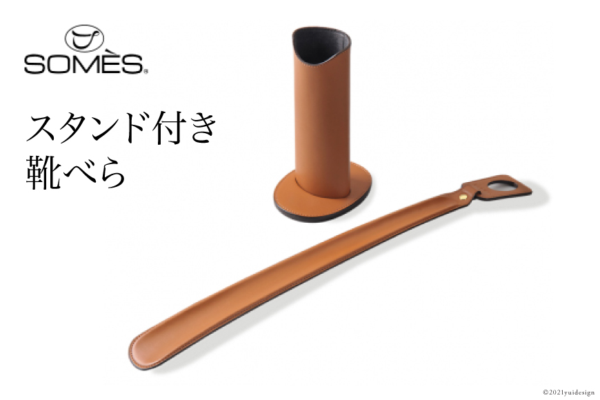 SOMES　SS-04　スタンド付き靴べら（ライトブラウン） [ソメスサドル 北海道 砂川市 12260114]