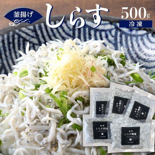 冷凍釜揚げしらす500g