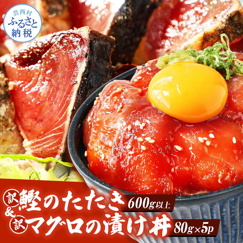 訳あり 海鮮「カツオのたたき600g以上」＋訳アリ「マグロ漬丼の素80g×5食」かつおのタタキ まぐろのセット 訳アリ 不揃い 規格外 傷 冷凍 鰹 鮪 個食パック 詰め合わせ 8000円【koyofr】惣菜 そうざい 順次出荷中【高知県共通返礼品】コロナ 緊急支援 品