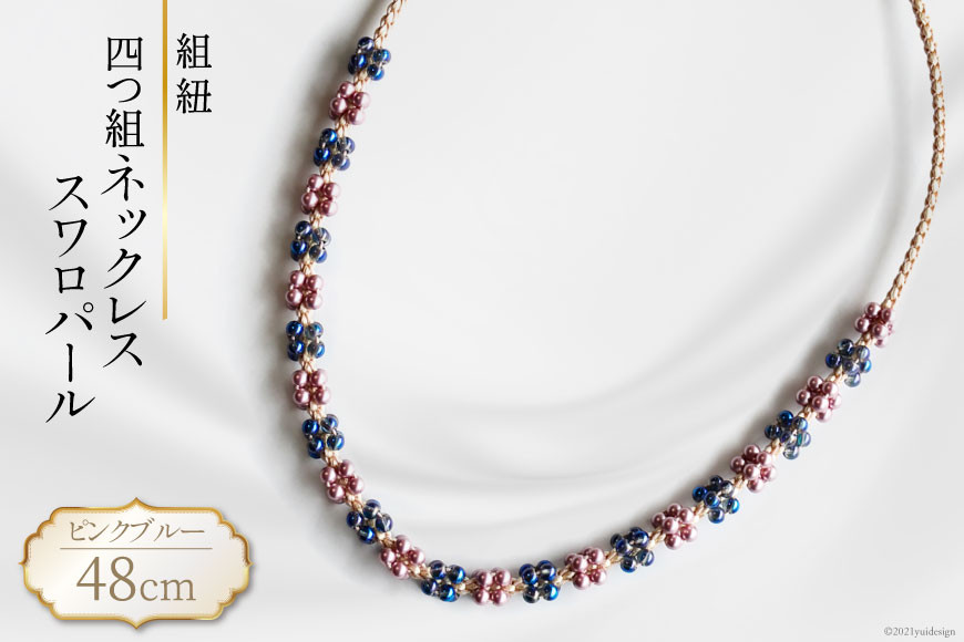 
            【一点もの】組紐 四つ組ネックレス・スワロパール（ピンク・ブルー） [明聡美工房 山梨県 韮崎市 20743208]
          