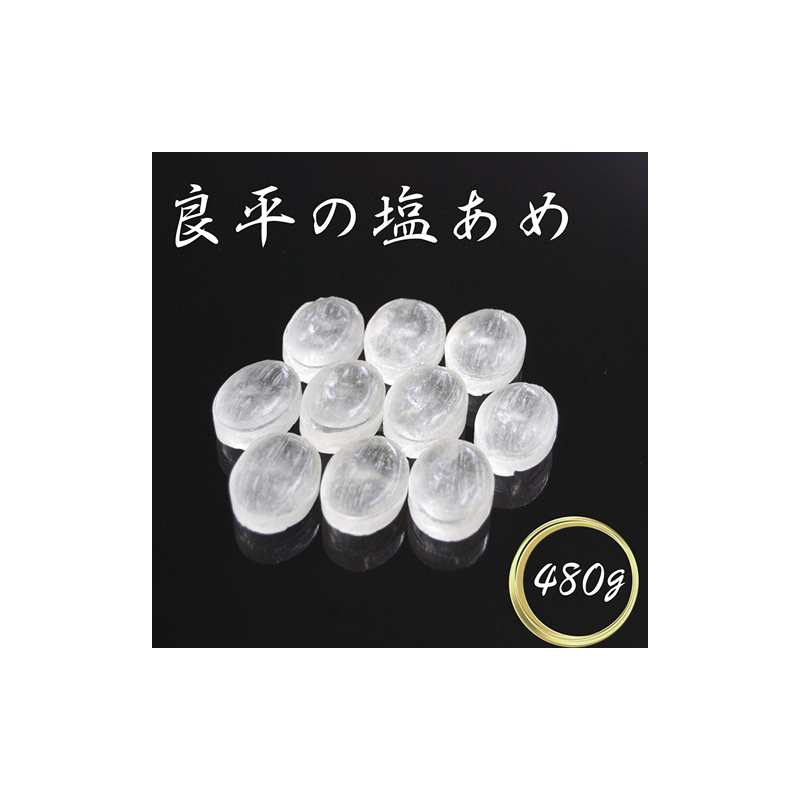 塩あめ　～良平の飴　手造り飴～［128T06］塩あめ 良平の飴 120g 4袋 手造り飴 塩 あめ キャンディー お菓子 夏あめ 塩分補給 飴菓子 直火炊き製法 淡路島産藻塩 鳴門の焼塩