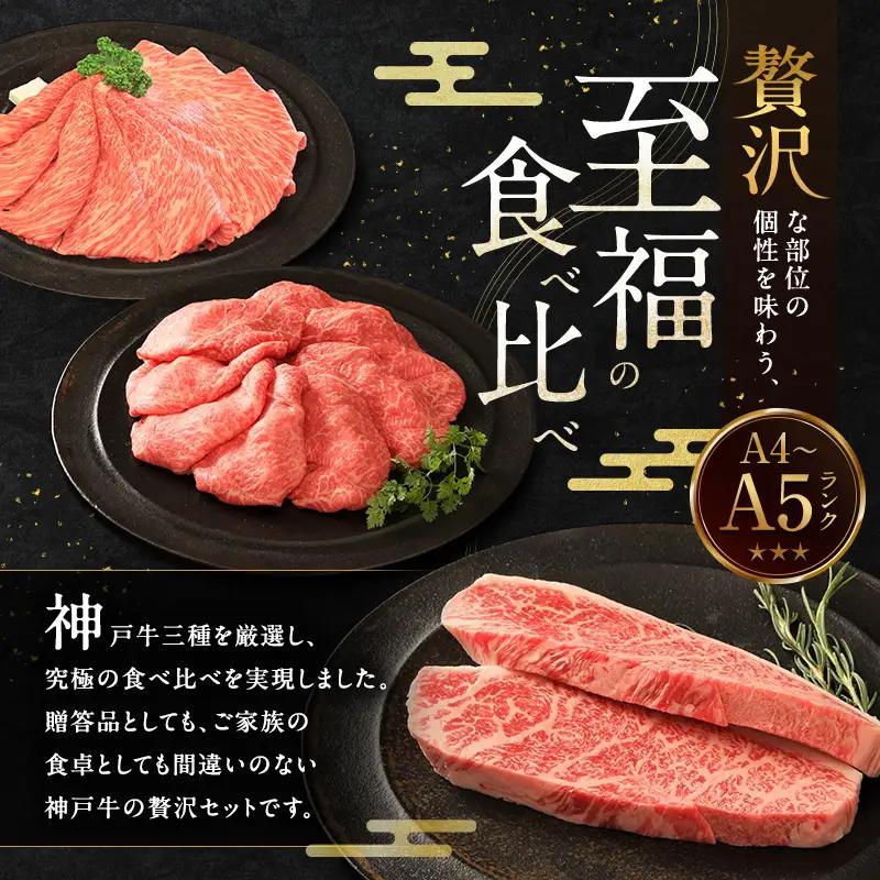 神戸牛 贅沢セットA 1.1kg 神戸ビーフ 神戸牛