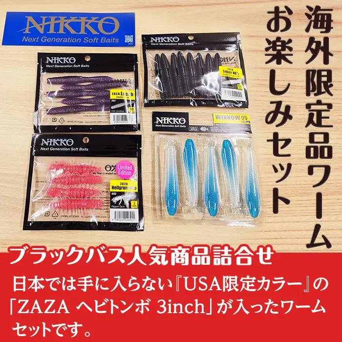 ワーム ブラックバス フィッシング 海外限定品セット ワーム ニッコーワーム