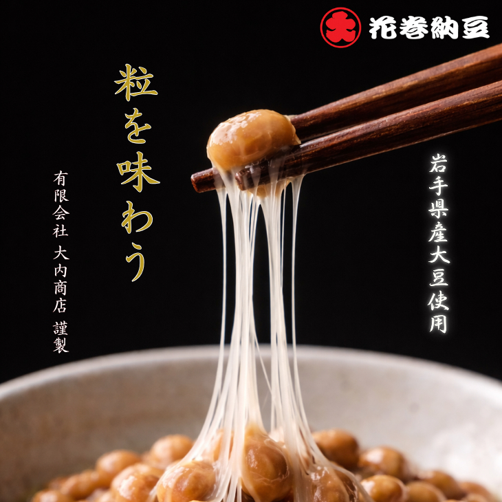 元祖花巻納豆毎朝セット（3パック×10個） 大内商店 【2360】_イメージ4