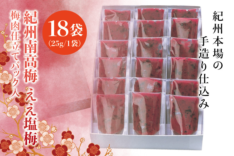 
紀州南高梅　ええ塩梅　梅肉仕立てパック入 ×　18袋（25g/1袋）なかやまさんちの梅干 うめ ウメ 梅干し
