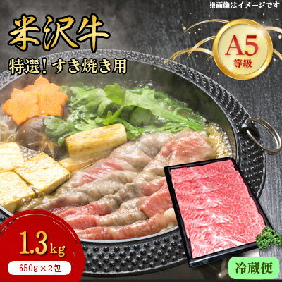 【ふるさと納税】【特選米沢牛A-5】すき焼き用 1.3kg(650g×2包)　(冷蔵便)_ 国産牛 A5ランク ブランド牛 高級肉 冷蔵 美味しい 人気 おすすめ 送料無料 山形県 【配送不可地域：離島・北海道・沖縄県・信越、北陸・近畿・中国・四国・九州】【1204173】
