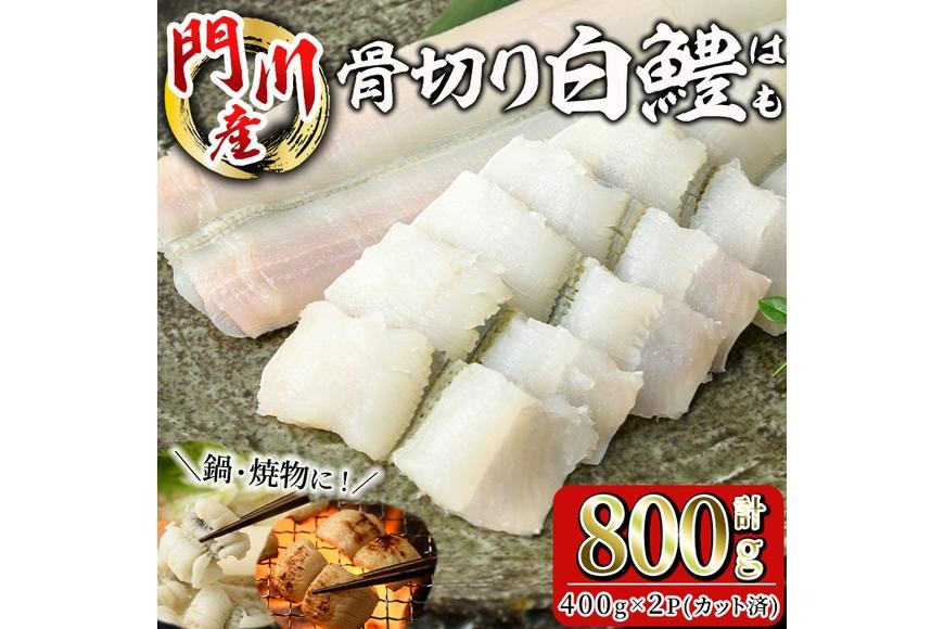 骨切り 白鱧 (計800g・400g×2パック・カット済み) 骨切り済 ハモ はも 一口 天ぷら しゃぶしゃぶ フライ 小分け 冷凍 魚介類 鍋 国産 宮崎県 門川町【O-8】【門川漁業協同組合】